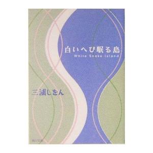 白いへび眠る島／三浦しをん