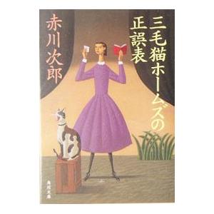三毛猫ホームズの正誤表（三毛猫ホームズシリーズ28）／赤川次郎