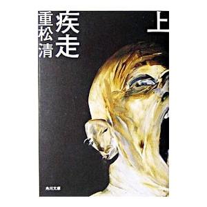 疾走 上／重松清の高価買取価格
