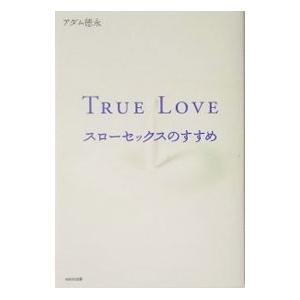 TRUE LOVE−スローセックスのすすめ−／アダム徳永
