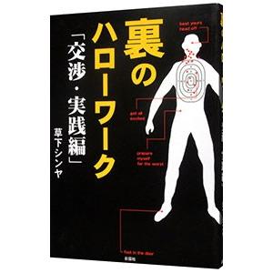 裏のハローワーク−交渉・実践編−／草下シンヤ
