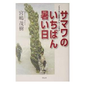 サマワのいちばん暑い日−イラクのど田舎でアホ！と叫ぶ−／宮嶋茂樹