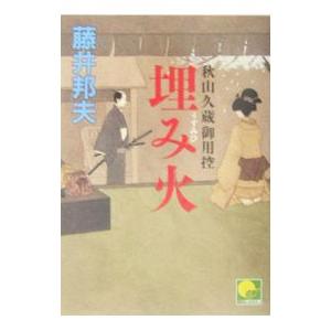 埋み火／藤井邦夫