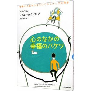心のなかの幸福のバケツ−仕事と人生がうまくいくポジティブ心理学−（アクセスID使用保障無し）／トム・...