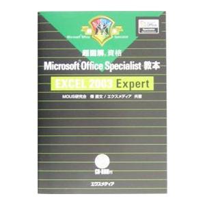 超図解資格Ｍｉｃｒｏｓｏｆｔ Ｏｆｆｉｃｅ Ｓｐｅｃｉａｌｉｓｔ教本ＥＸＣＥＬ ２００３ Ｅｘｐｅｒｔ／伝直文