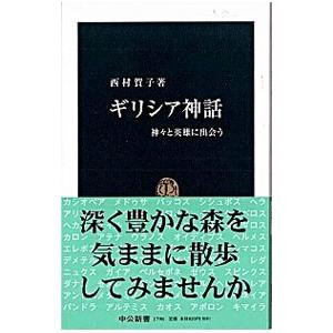 ギリシア神話／西村賀子