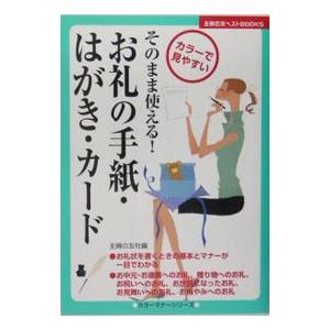 お礼の手紙・はがき・カード／主婦の友社