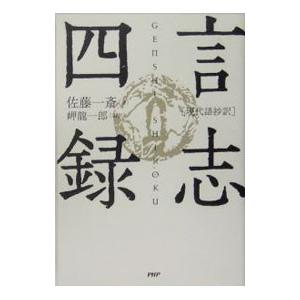 言志四録／佐藤一斎