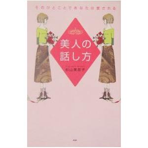 美人の話し方／杉山美奈子