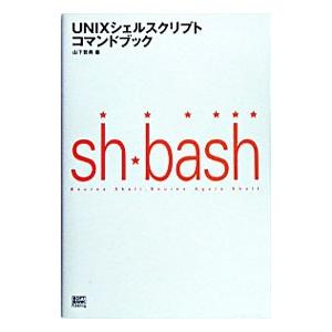UNIXシェルスクリプトコマンドブック／山下哲典