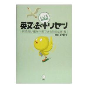 英文法のトリセツ 英語勝ち組を生む納得の取扱説明書−とことん攻略編−／阿川イチロヲ
