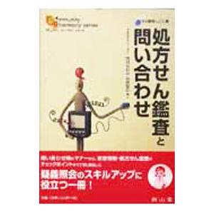 処方せん鑑査と問い合わせ／荒井なおみ