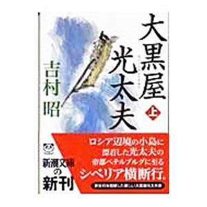 大黒屋光太夫 上／吉村昭