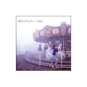 aiko／暁のラブレター（SACD）