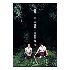 DVD/平川地一丁目百科 第一巻の商品画像