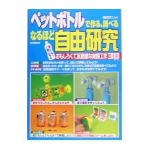 ペットボトルで作る、調べるなるほど自由研究／滝川洋二