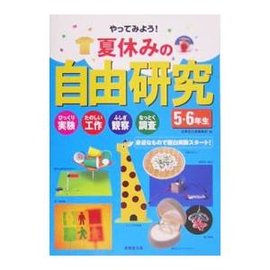 5年生の夏休み自由研究の商品一覧 通販 Yahoo ショッピング