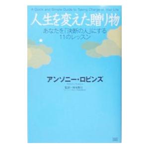 人生を変える贈り物の11のレッスンの買取情報