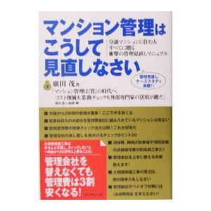 マンション管理はこうして見直しなさい／広田茂
