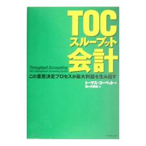 TOCスループット会計／トーマス・コーベット