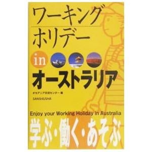 ワーキングホリデーinオーストラリア 〔2005〕／オセアニア交流センター