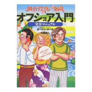 個人投資の楽園オフショア入門完全マニュアル／オーレン・ロース