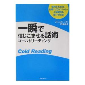 一瞬で信じこませる話術コールドリーディング−信用されれば、仕事・プライベート・人間関係も思いのまま−...