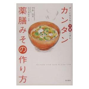 カンタン薬膳みその作り方／伊藤悦男