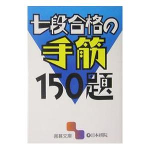 七段合格の手筋150題／日本棋院
