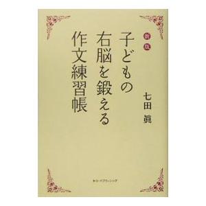子どもの右脳を鍛える作文練習帳 【新版】／七田真