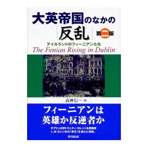大英帝国のなかの「反乱」／高神信一