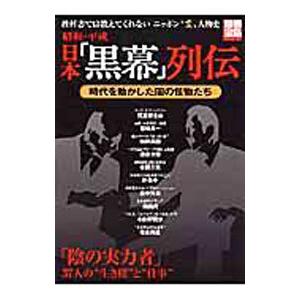 昭和・平成日本「黒幕」列伝