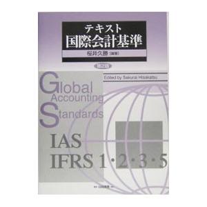 テキスト国際会計基準／桜井久勝