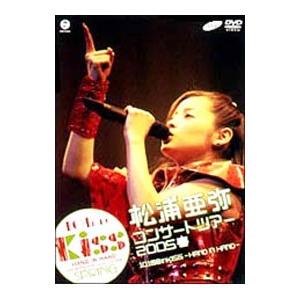 DVD／松浦亜弥コンサートツアー２００５春 １０１回目のＫＩＳＳ−ＨＡＮＤ ＩＮ ＨＡＮＤ−