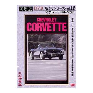 DVD／復刻版 名車シリーズ VOL．18 シボレー・コルベット