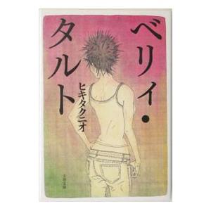 ベリィ・タルト／ヒキタクニオ