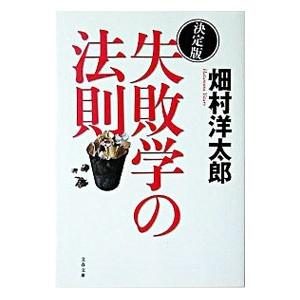 失敗学の法則／畑村洋太郎