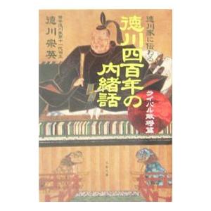 徳川四百年の内緒話／徳川宗英