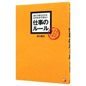 あたりまえだけどなかなかできない仕事のルール／浜口直太