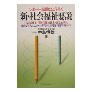レポート・試験はこう書く 新・社会福祉要説／中島恒雄