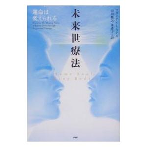 未来世療法−運命は変えられる−／ブライアン・L・ワイス