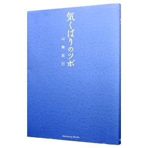 気くばりのツボ／山崎拓巳
