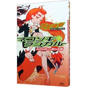 ネコソギラジカル（中） −赤き征裁vs．橙なる種− （戯言シリーズ8）／西尾維新