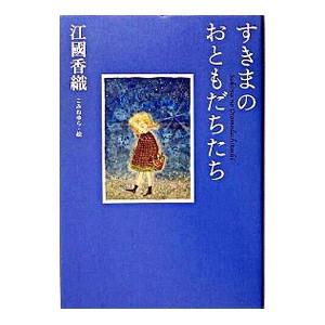 すきまのおともだちたち／江國香織