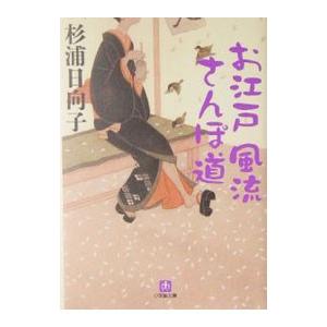お江戸風流さんぽ道／杉浦日向子
