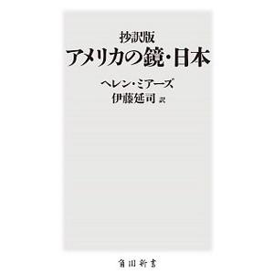 アメリカの鏡・日本 【抄訳版】／ヘレン・ミアーズの買取情報