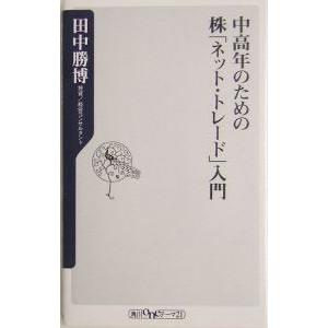 中高年のための株「ネット・トレード」入門／田中勝博