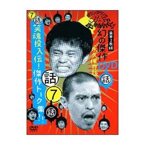 DVD／ダウンタウンのガキの使いやあらへんで！！ 幻の傑作DVD 永久保存版（7）（話）笑魂投入伝！傑作トーク集