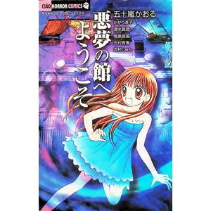 ちゃおホラーコレクション(5)−悪夢の館へようこそ−／アンソロジー