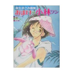 森生まさみ画集「おまけの小林クン」 1／森生まさみ